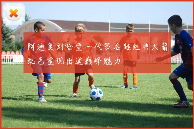 阿迪复刻哈登一代签名鞋经典火箭配色重现出道巅峰魅力