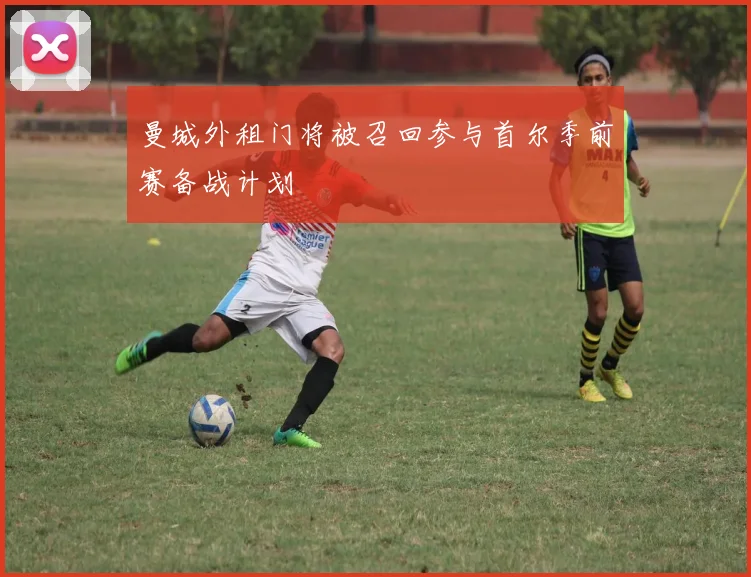曼城外租门将被召回参与首尔季前赛备战计划
