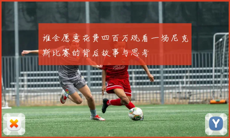 谁会愿意花费四百万观看一场尼克斯比赛的背后故事与思考