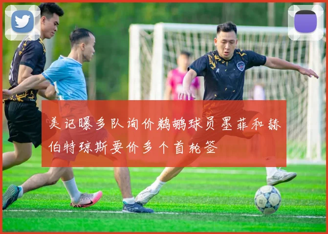 美记曝多队询价鹈鹕球员墨菲和赫伯特琼斯要价多个首轮签