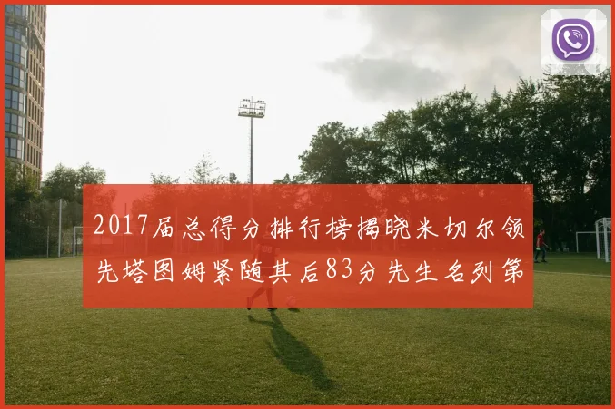 2017届总得分排行榜揭晓米切尔领先塔图姆紧随其后83分先生名列第四