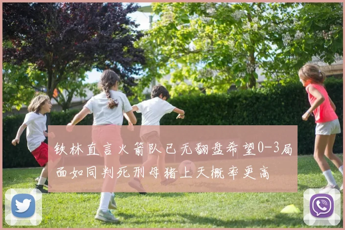 铁林直言火箭队已无翻盘希望0-3局面如同判死刑母猪上天概率更高